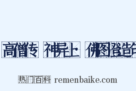 高僧传·神异上·佛图澄造句是什么意思的图片
